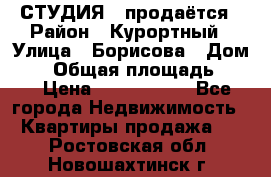 СТУДИЯ - продаётся › Район ­ Курортный › Улица ­ Борисова › Дом ­ 8 › Общая площадь ­ 19 › Цена ­ 1 900 000 - Все города Недвижимость » Квартиры продажа   . Ростовская обл.,Новошахтинск г.